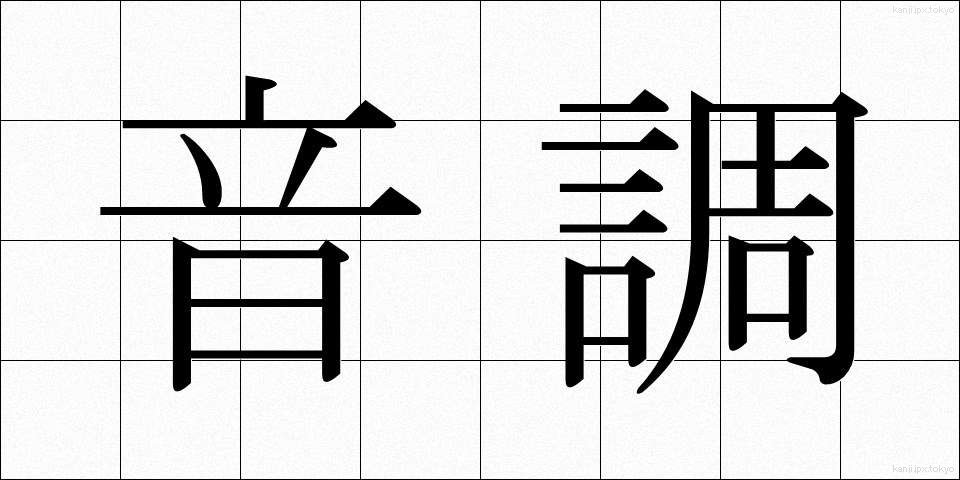 音調 (おんちょう)