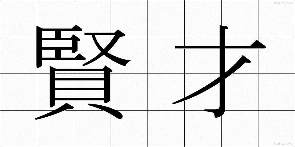 賢才 (けんさい)