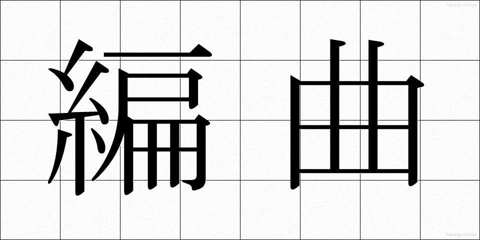 編曲 (へんきょく)