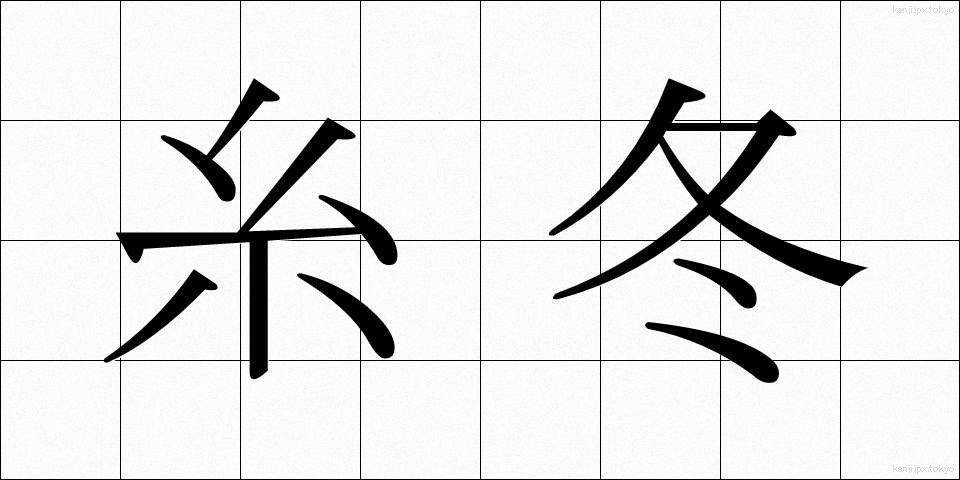 糸冬 (いとふゆ)