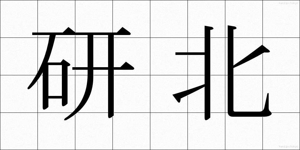 研北 (けんほく)