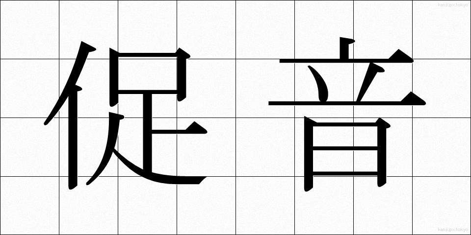 促音 (そくおん)