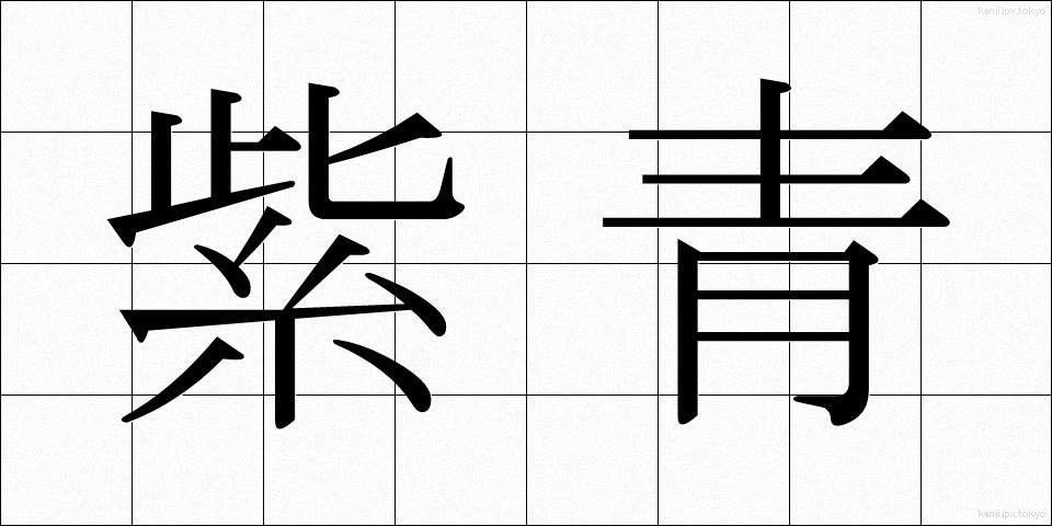 紫青 (しせい)