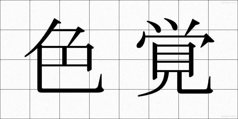 色覚 (しきかく)