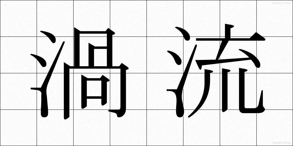 渦流 (かりゅう)