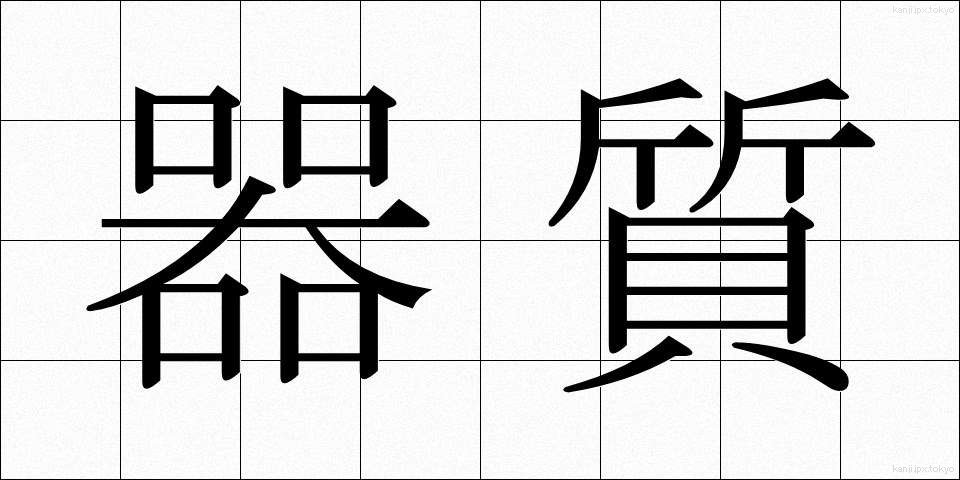 器質 (きしつ)