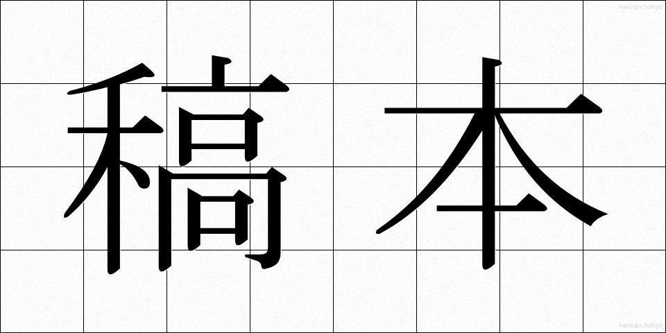 稿本 (こうほん)