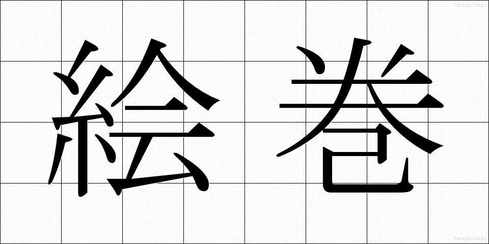 絵巻 (えまき)