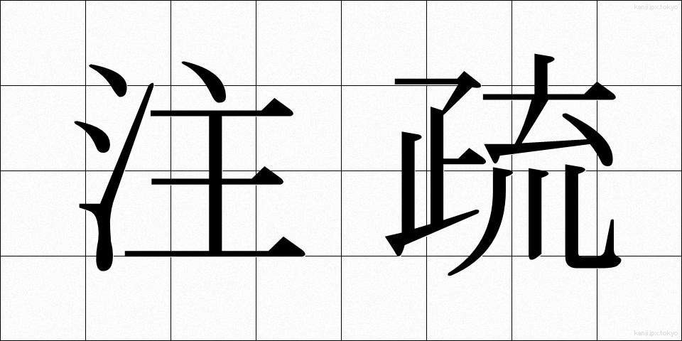 注疏 (ちゅうそ)