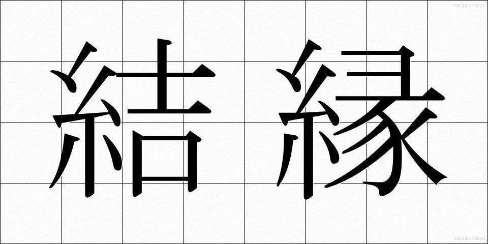 結縁 (けちえん)