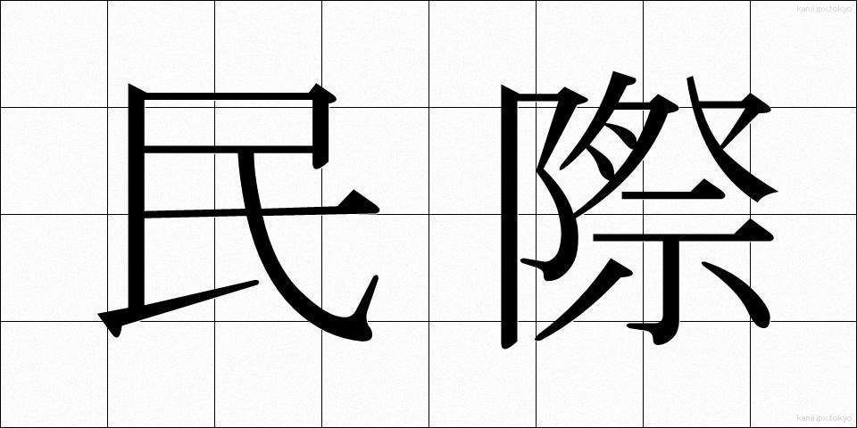 民際 (みんさい)