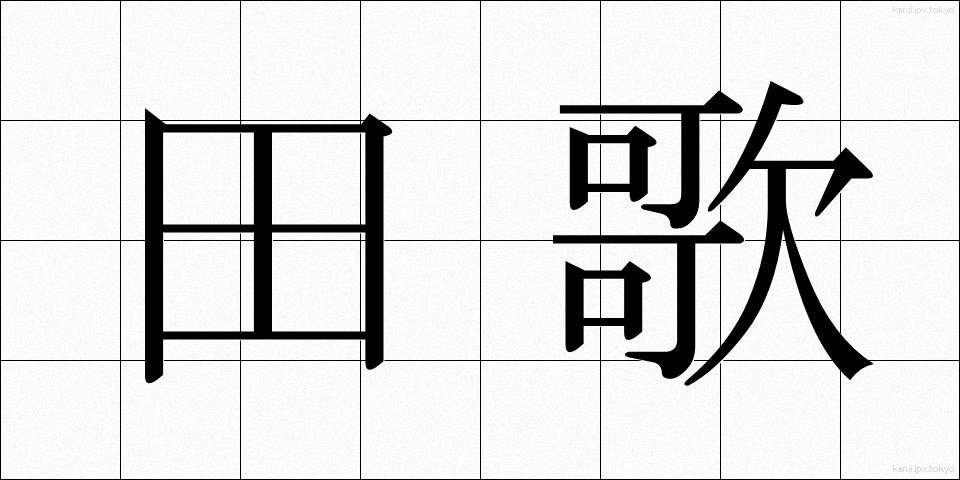 田歌 (たうた)