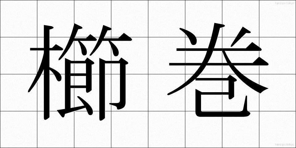 櫛巻 (くしまき)