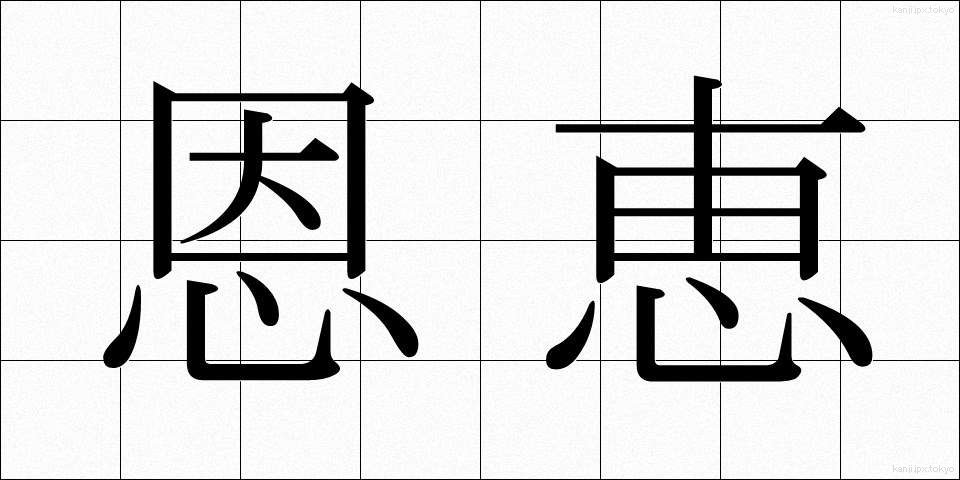 恩恵 (おんけい)
