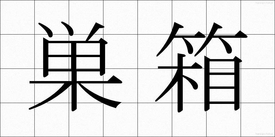 巣箱 (すばこ)