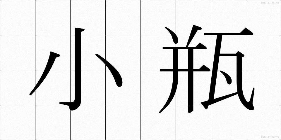 小瓶 (こびん)