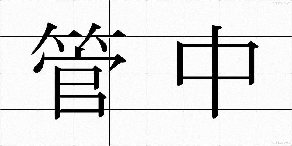 管中 (かんちゅう)