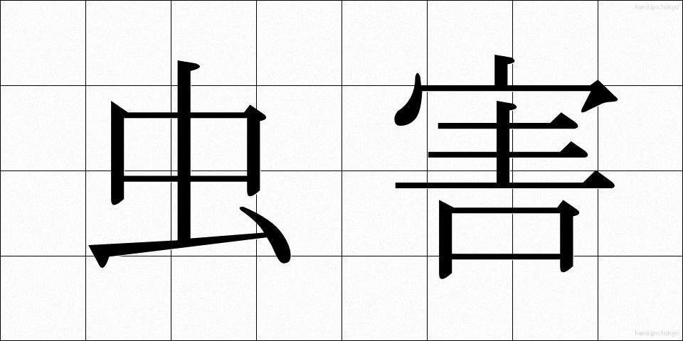 虫害 (ちゅうがい)