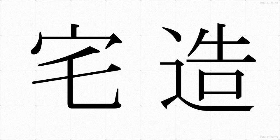 宅造 (たくぞう)