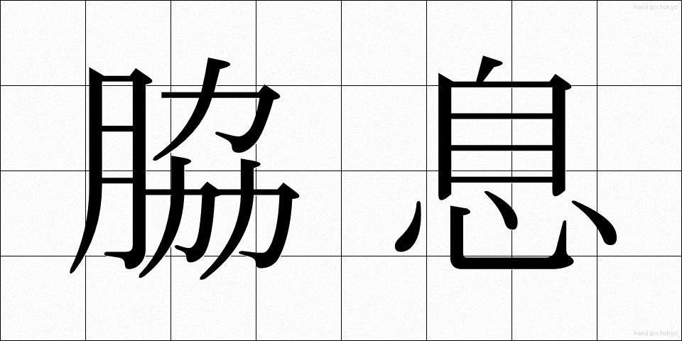 脇息 (きょうそく)