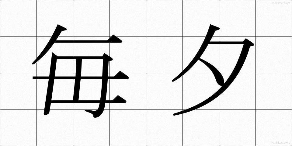 毎夕 (まいゆう)