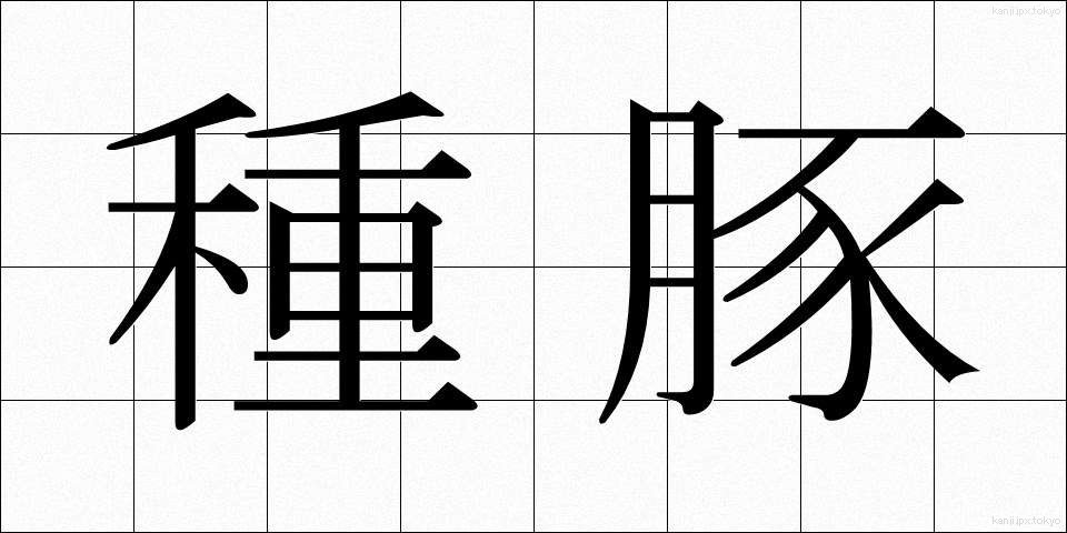 種豚 (たねぶた)