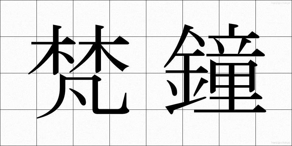 梵鐘 (ぼんしょう)