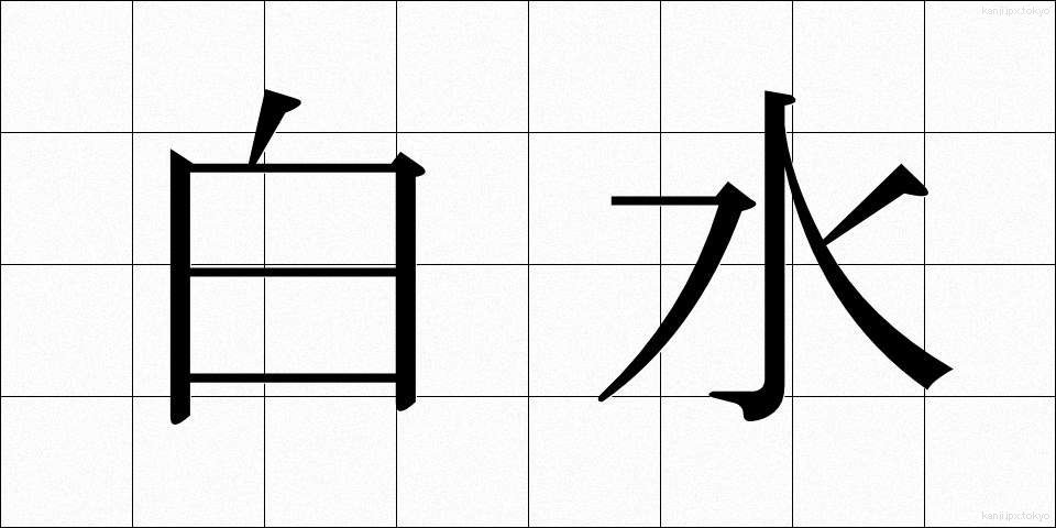 白水 (はくすい)