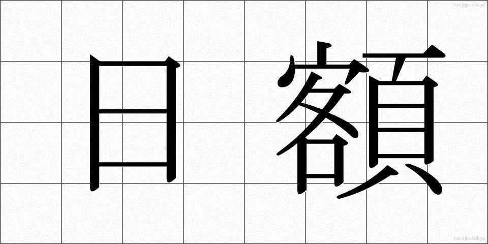 日額 (にちがく)