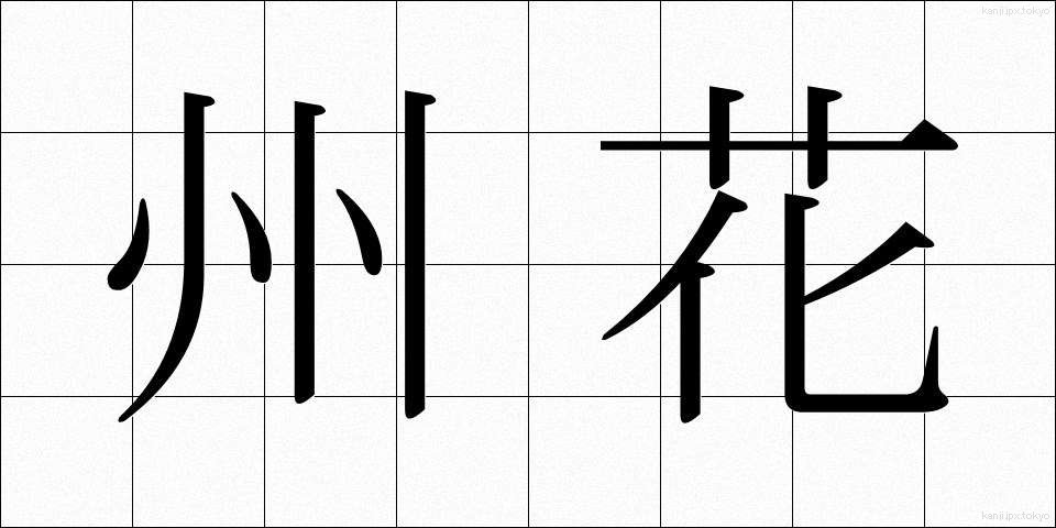 州花 (しゅうか)