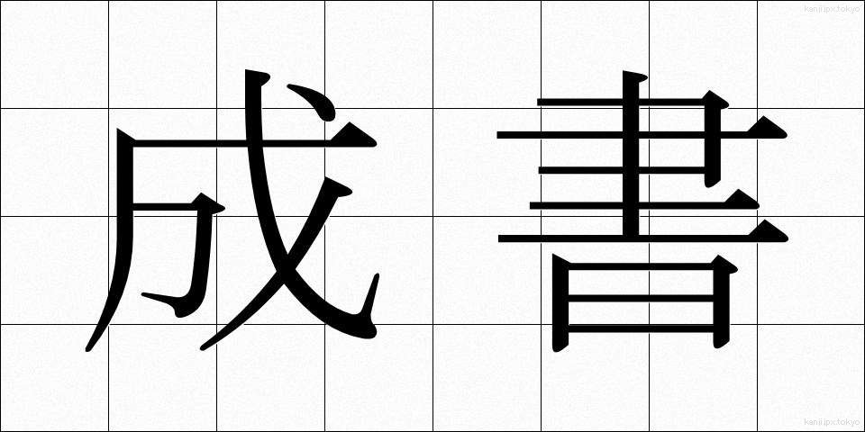 成書 (せいしょ)