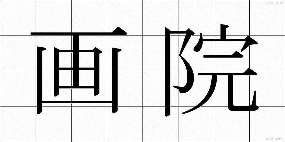 画院 (がいん)