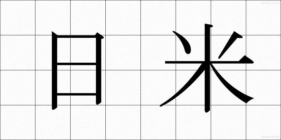 日米 (にちべい)