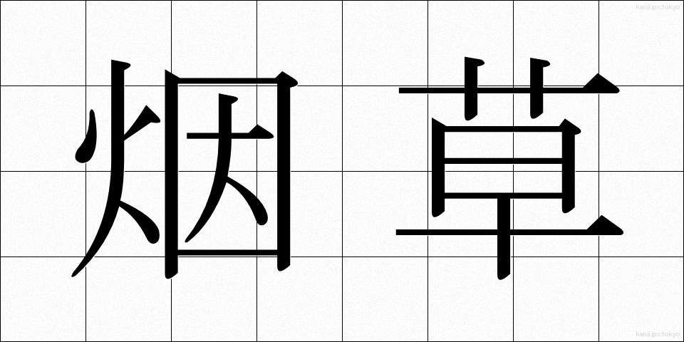 烟草 (たばこ)