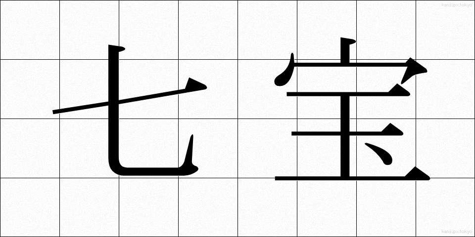 七宝 (しっぽう)