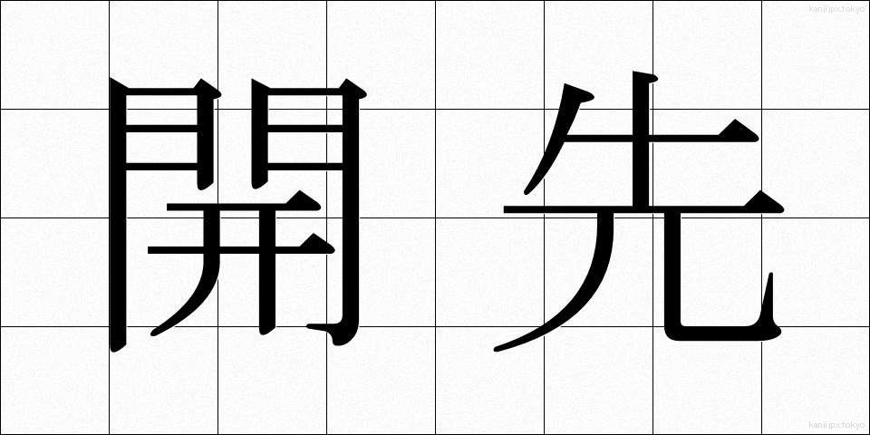 開先 (かいさき)