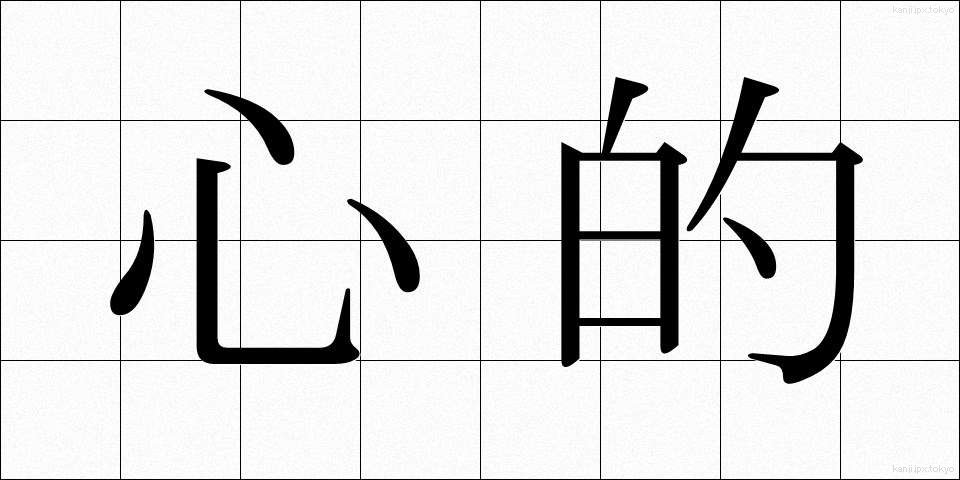 心的 (しんてき)