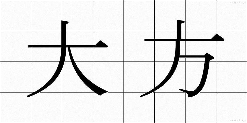 大方 (おおかた)