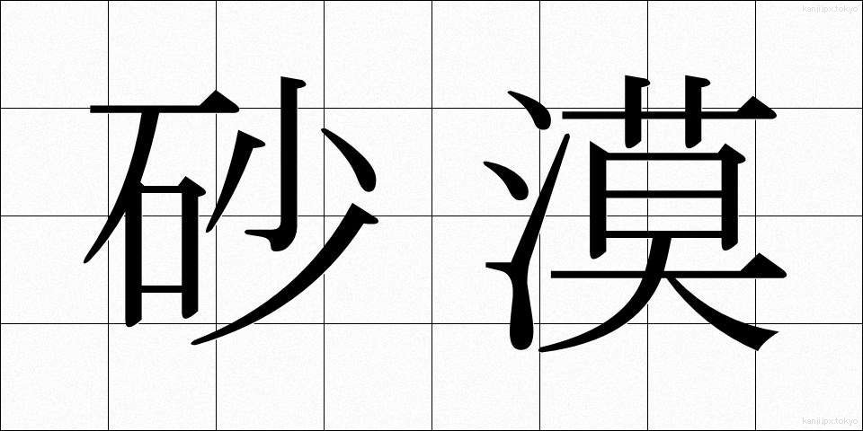 砂漠 (さばく)