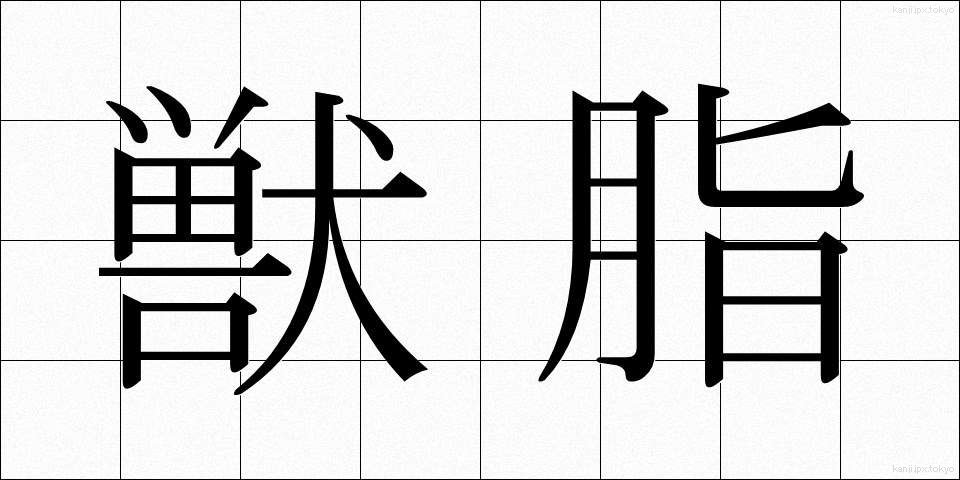 獣脂 (じゅうし)
