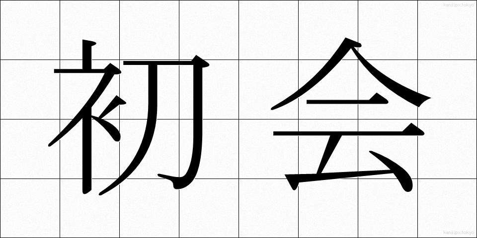 初会 (しょかい)
