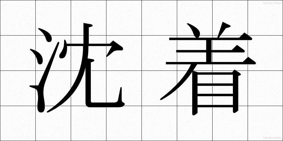 沈着 (ちんちゃく)
