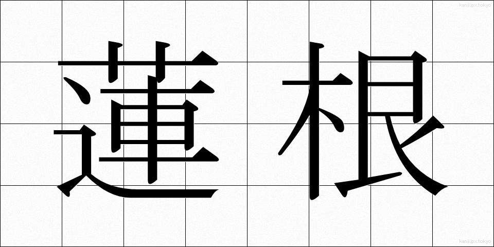 蓮根 (れんこん)