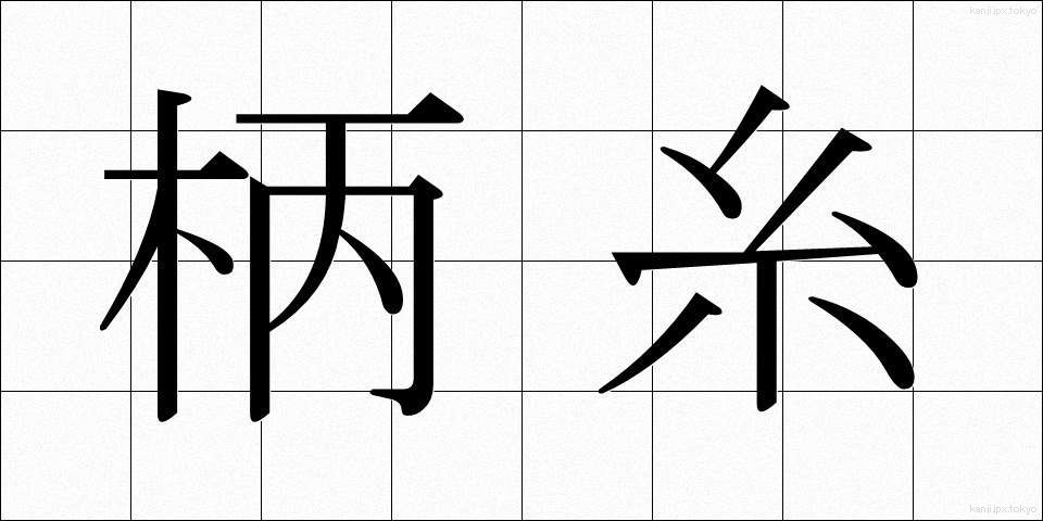 柄糸 (えいと)