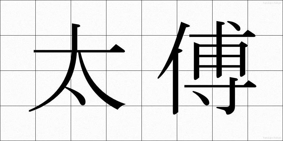 太傅 (たいふ)