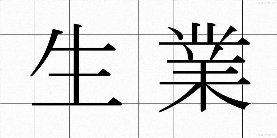 生業 (なりわい)
