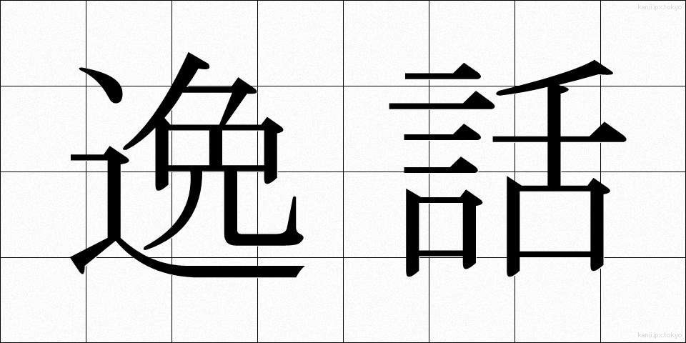 逸話 (いつわ)