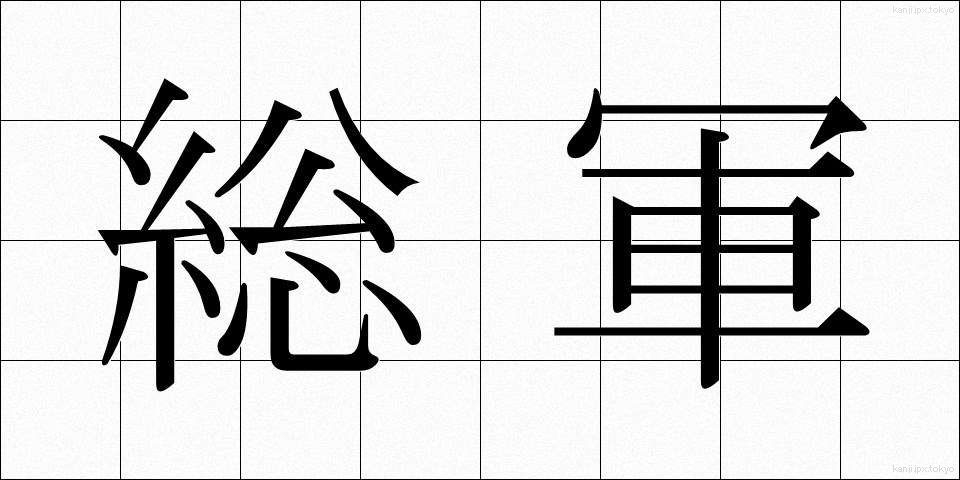 総軍 (そうぐん)