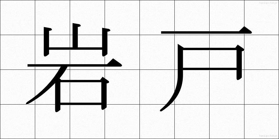 岩戸 (いわと)