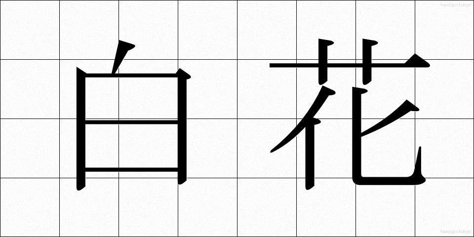 白花 (しらか)